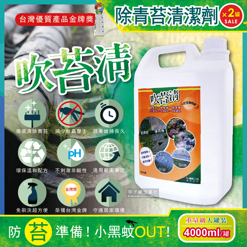 (2罐共8公升超值組)吹苔清-除青苔清潔劑(4公升重量級大罐裝)預防小黑蚊✿70D033